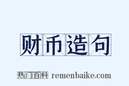 财币造句是什么意思的图片
